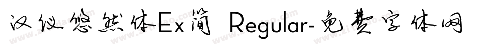 汉仪悠然体Ex简 Regular字体转换